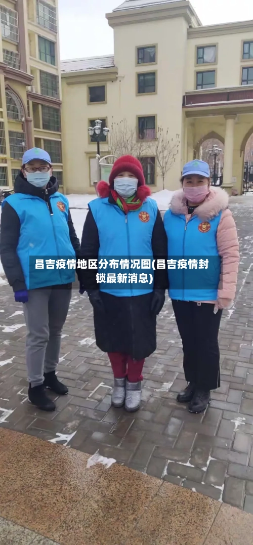 昌吉疫情地区分布情况图(昌吉疫情封锁最新消息)-第2张图片