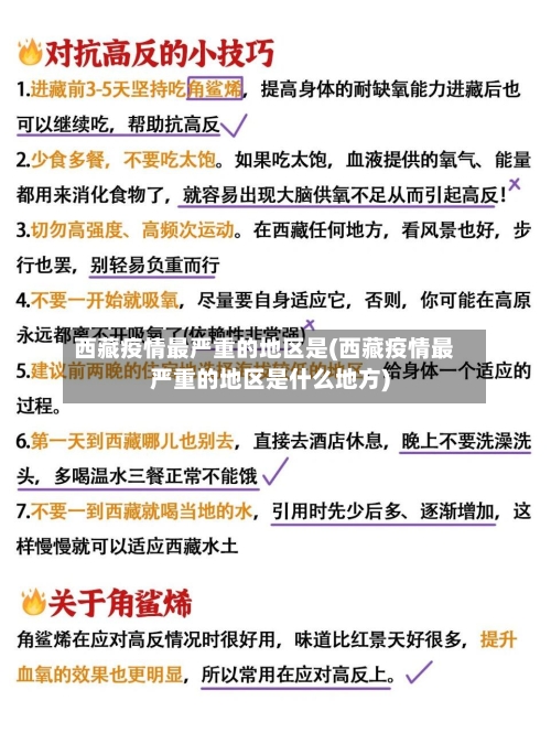 西藏疫情最严重的地区是(西藏疫情最严重的地区是什么地方)