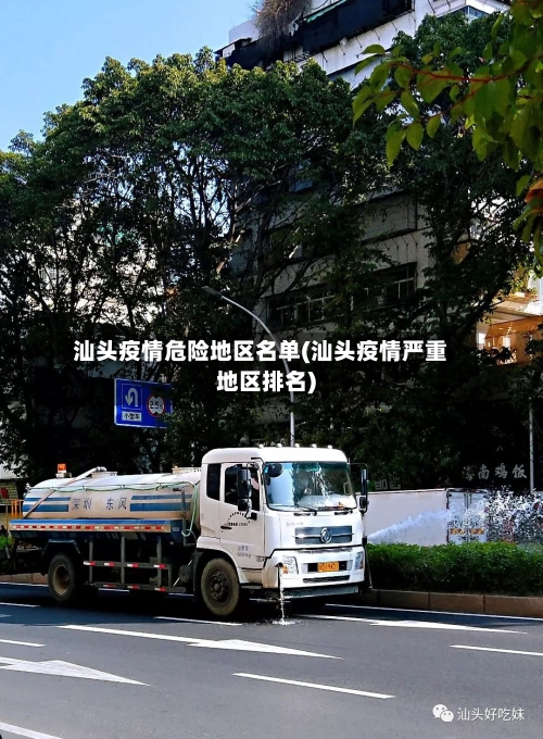 汕头疫情危险地区名单(汕头疫情严重地区排名)-第2张图片