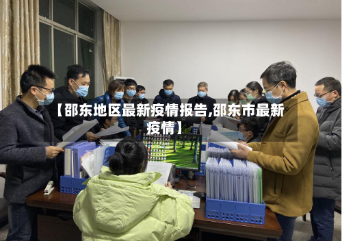 【邵东地区最新疫情报告,邵东市最新疫情】