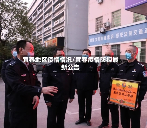宜春地区疫情情况/宜春疫情防控最新公告-第3张图片