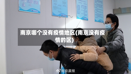 南京哪个没有疫情地区(南京没有疫情的区)-第2张图片