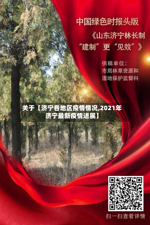 关于【济宁各地区疫情情况,2021年济宁最新疫情进展】