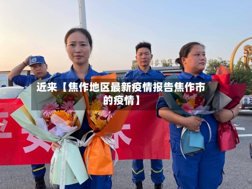 近来【焦作地区最新疫情报告焦作市的疫情】