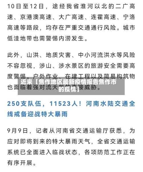 近来【焦作地区最新疫情报告焦作市的疫情】-第3张图片