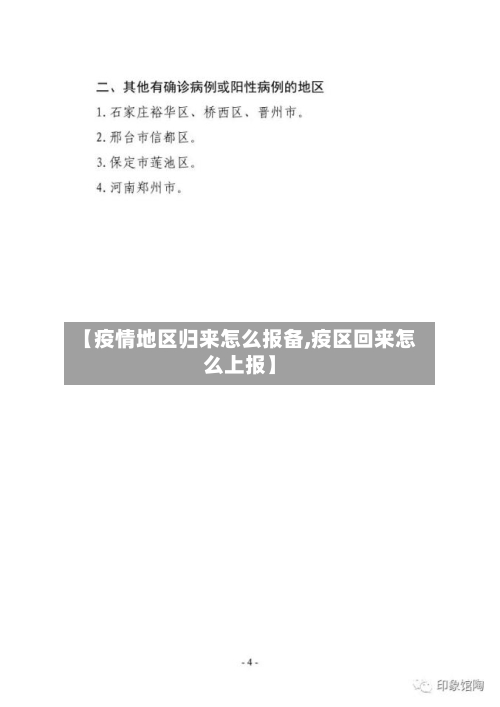 【疫情地区归来怎么报备,疫区回来怎么上报】-第3张图片