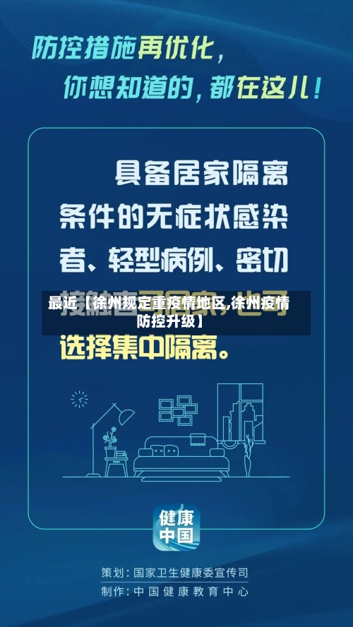 最近【徐州规定重疫情地区,徐州疫情防控升级】