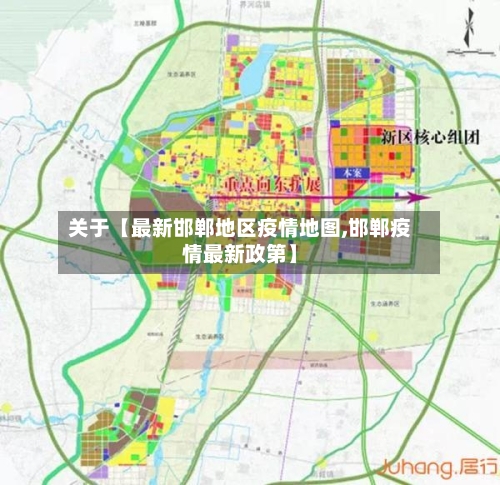 关于【最新邯郸地区疫情地图,邯郸疫情最新政第】