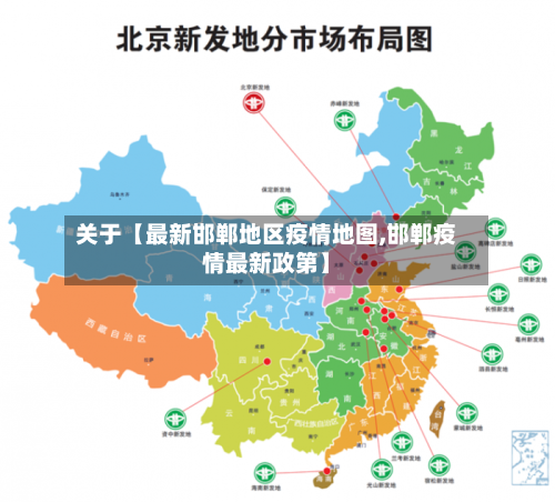 关于【最新邯郸地区疫情地图,邯郸疫情最新政第】-第2张图片
