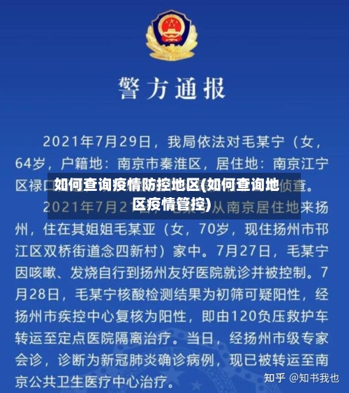如何查询疫情防控地区(如何查询地区疫情管控)-第2张图片