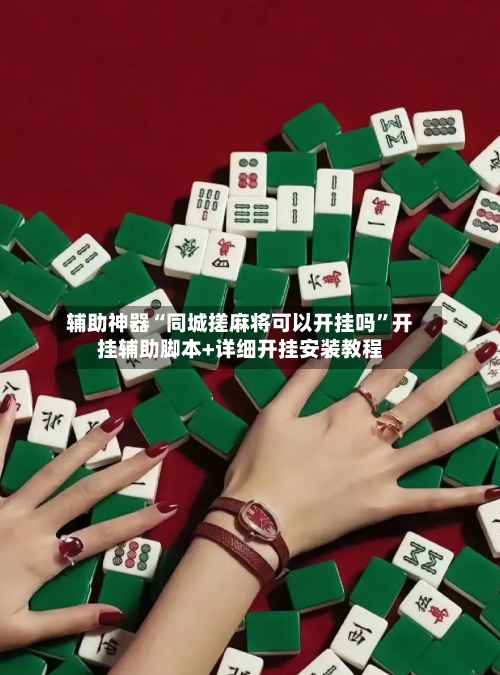 辅助神器“同城搓麻将可以开挂吗”开挂辅助脚本+详细开挂安装教程