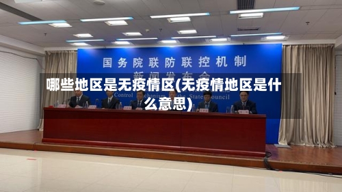 哪些地区是无疫情区(无疫情地区是什么意思)-第2张图片