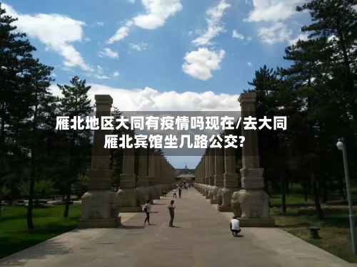 雁北地区大同有疫情吗现在/去大同雁北宾馆坐几路公交?