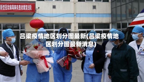 吕梁疫情地区划分图最新(吕梁疫情地区划分图最新消息)-第2张图片