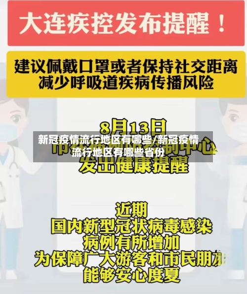新冠疫情流行地区有哪些/新冠疫情流行地区有哪些省份-第2张图片