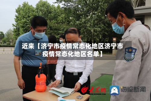 近来【济宁市疫情常态化地区济宁市疫情常态化地区名单】