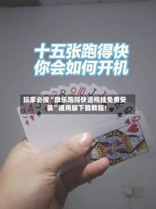 玩家必搜“微乐跑得快透视挂免费安装”通用版下载教程!-第2张图片