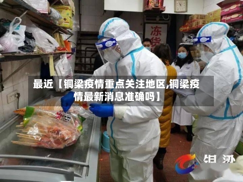 最近【铜梁疫情重点关注地区,铜梁疫情最新消息准确吗】