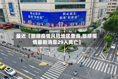最近【旅顺疫情风险地区查询,旅顺疫情最新消息29人死亡】