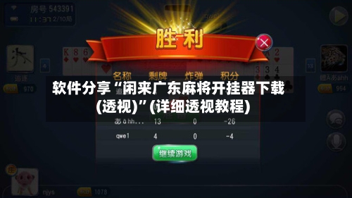 软件分享“闲来广东麻将开挂器下载(透视)”(详细透视教程)-第2张图片