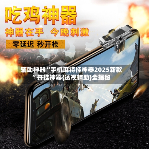 辅助神器“手机麻将挂神器2025新款”开挂神器{透视辅助}全揭秘