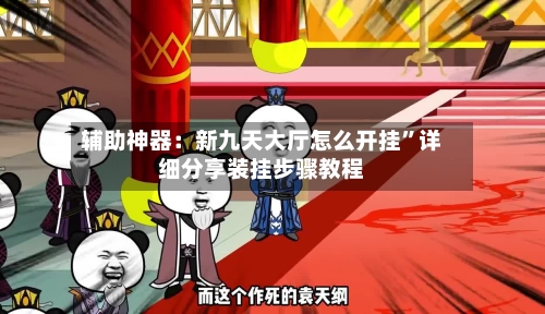 辅助神器：新九天大厅怎么开挂”详细分享装挂步骤教程