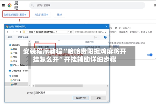 安装程序教程“哈哈贵阳捉鸡麻将开挂怎么开”开挂辅助详细步骤