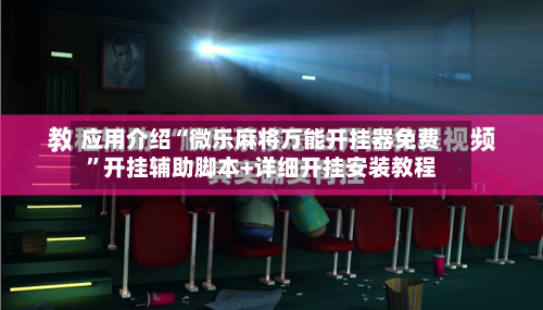 应用介绍“微乐麻将万能开挂器免费”开挂辅助脚本+详细开挂安装教程-第2张图片