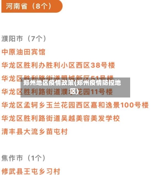 郑州地区疫情政策(郑州疫情防控地区)