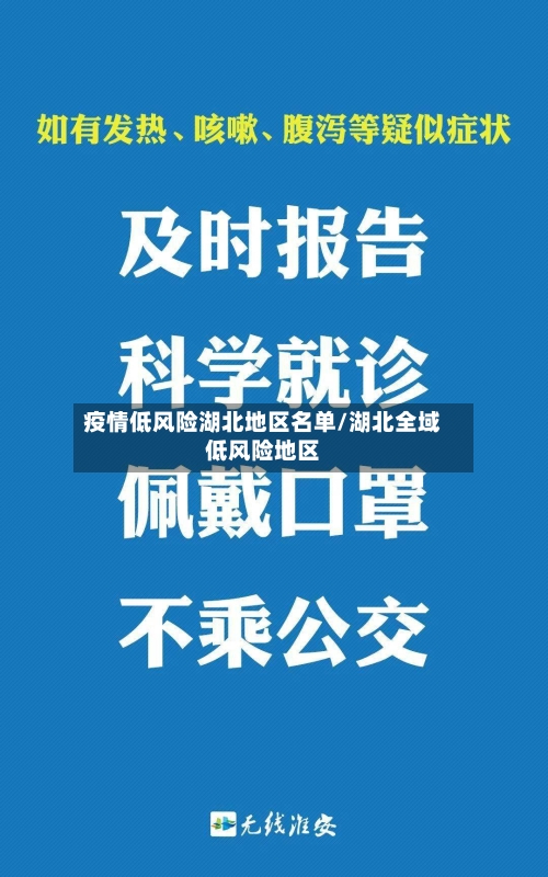 疫情低风险湖北地区名单/湖北全域低风险地区