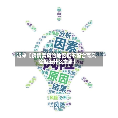 近来【疫情高风险地区拒不配合高风险拒绝什么意思】-第3张图片