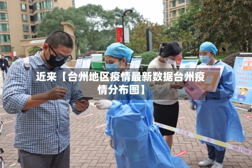 近来【台州地区疫情最新数据台州疫情分布图】-第2张图片