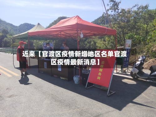 近来【官渡区疫情新增地区名单官渡区疫情最新消息】-第3张图片