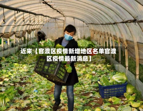 近来【官渡区疫情新增地区名单官渡区疫情最新消息】