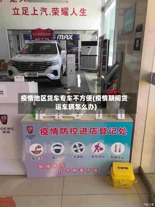 疫情地区货车专车不方便(疫情期间货运车辆怎么办)-第2张图片