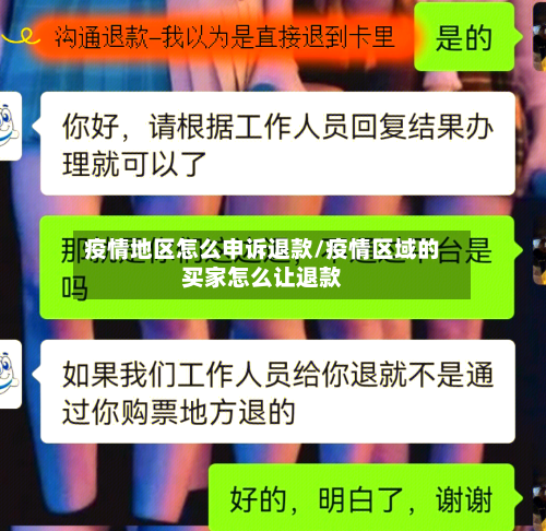 疫情地区怎么申诉退款/疫情区域的买家怎么让退款-第3张图片