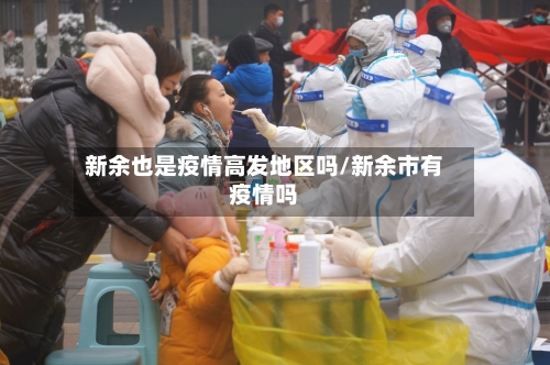 新余也是疫情高发地区吗/新余市有疫情吗