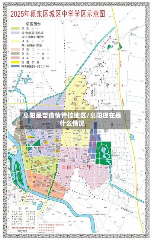 阜阳是否疫情管控地区/阜阳现在是什么情况-第2张图片