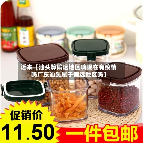 近来【汕头算偏远地区嘛现在有疫情吗广东汕头属于偏远地区吗】
