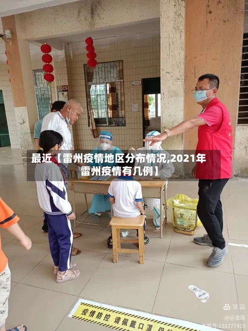 最近【雷州疫情地区分布情况,2021年雷州疫情有几例】-第1张图片