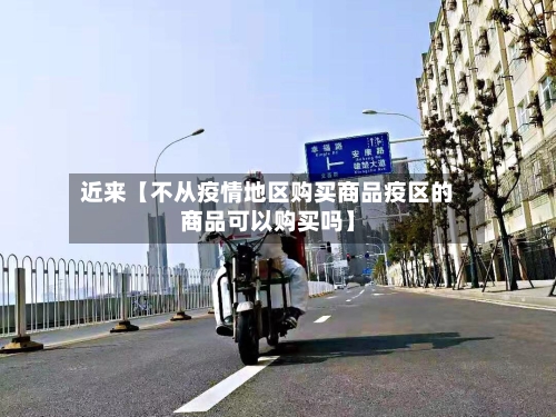 近来【不从疫情地区购买商品疫区的商品可以购买吗】-第3张图片