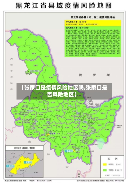 【张家口是疫情风险地区吗,张家口是否风险地区】
