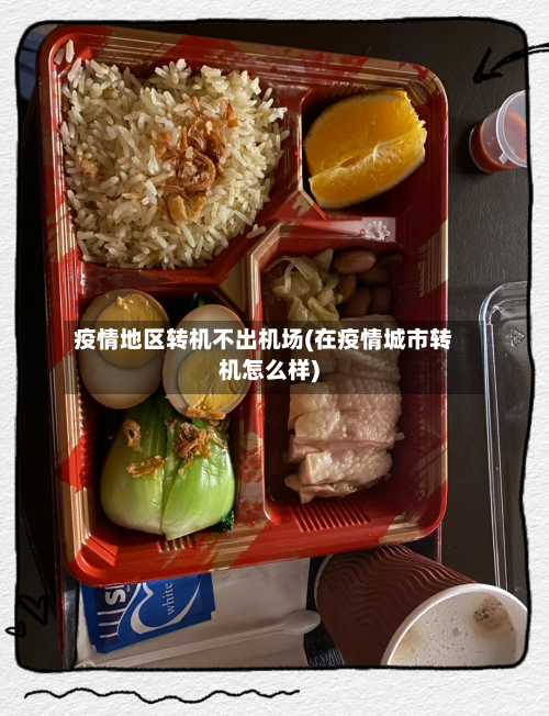 疫情地区转机不出机场(在疫情城市转机怎么样)-第3张图片