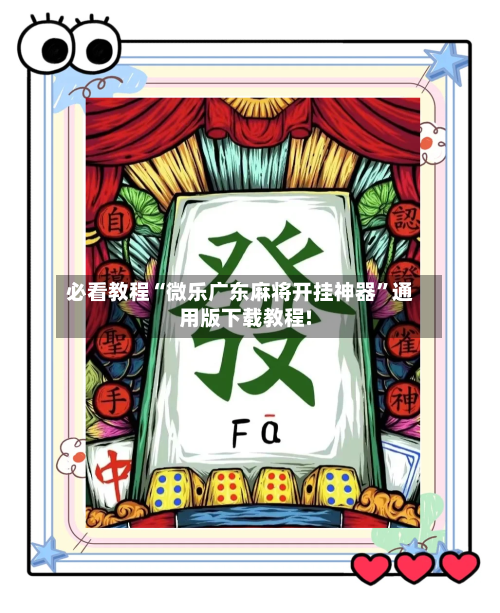 必看教程“微乐广东麻将开挂神器”通用版下载教程!-第2张图片