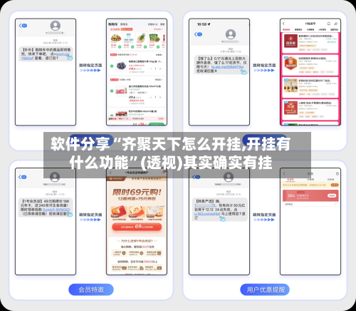 软件分享“齐聚天下怎么开挂,开挂有什么功能”(透视)其实确实有挂