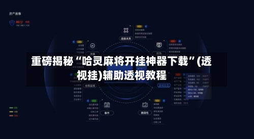 重磅揭秘“哈灵麻将开挂神器下载”(透视挂)辅助透视教程-第3张图片