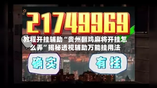 教程开挂辅助“贵州翻鸡麻将开挂怎么弄”揭秘透视辅助万能挂用法