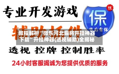 教程解析“微乐河北麻将开挂神器下载”开挂神器{透视辅助}全揭秘