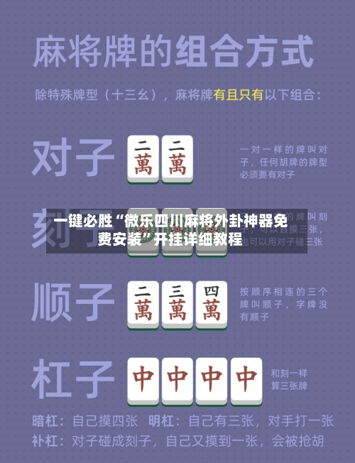 一键必胜“微乐四川麻将外卦神器免费安装”开挂详细教程