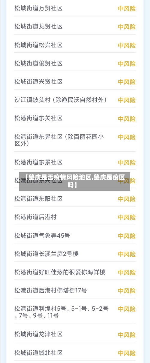 【肇庆是否疫情风险地区,肇庆是疫区吗】-第3张图片
